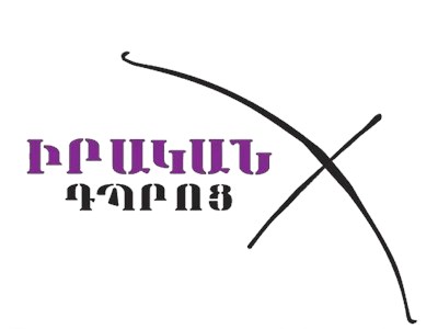 Գիւմրիի «Իրական դպրոց»