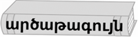Գիրք_11_արծաթագույն.png