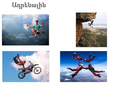 ադրենալին.jpg